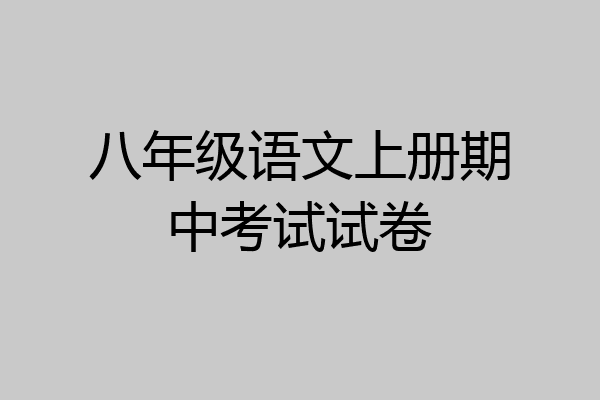 八年级语文上册期中考试试卷