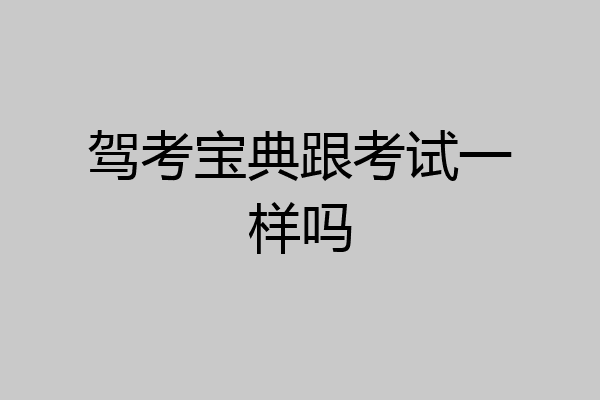 驾考宝典跟考试一样吗
