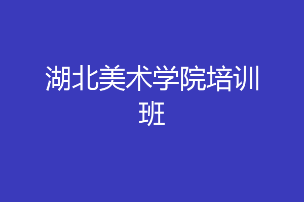 湖北美术学院培训班