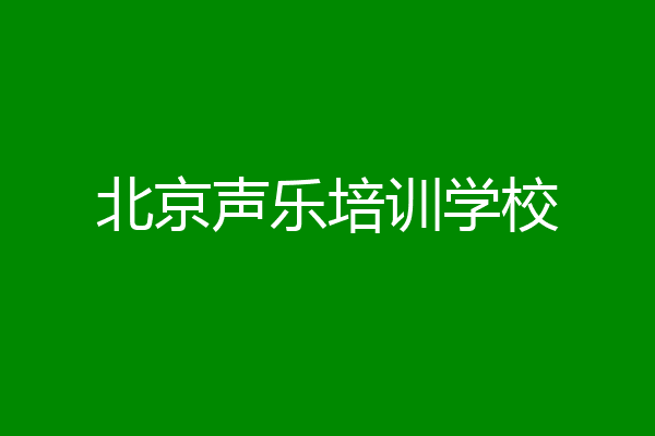 北京声乐培训学校