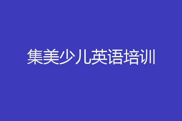 集美少儿英语培训
