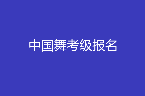 中国舞考级报名