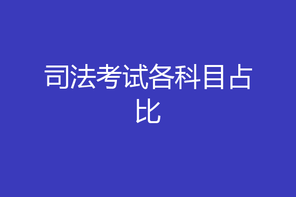 司法考试各科目占比