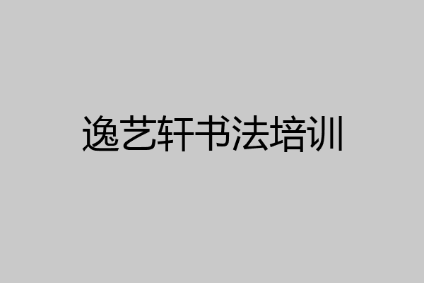 逸艺轩书法培训