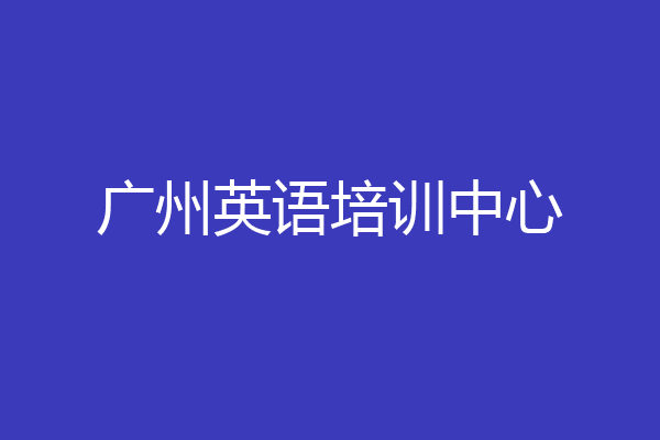 广州英语培训中心