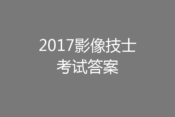 2017影像技士考试答案