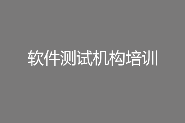 软件测试机构培训