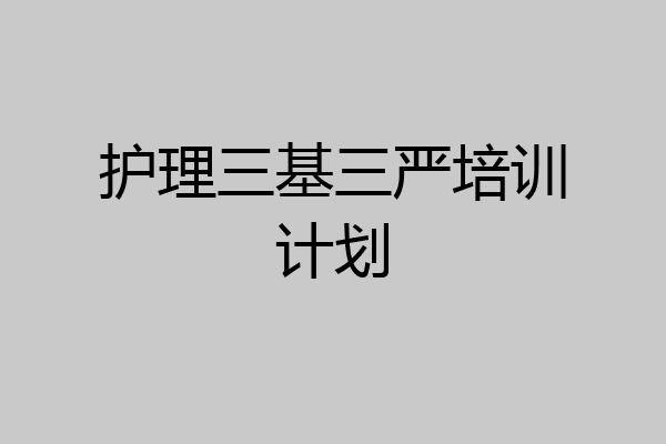 护理三基三严培训计划