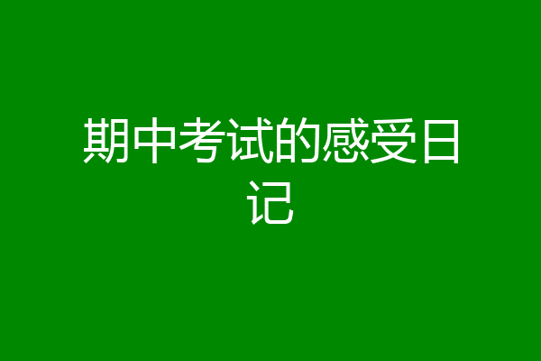 期中考试的感受日记