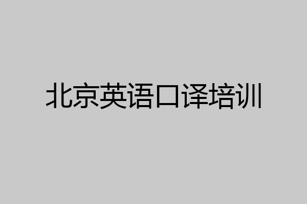 北京英语口译培训