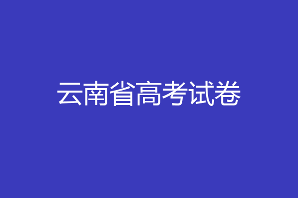 云南省高考试卷
