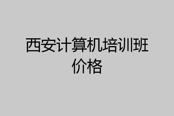 西安计算机培训班价格
