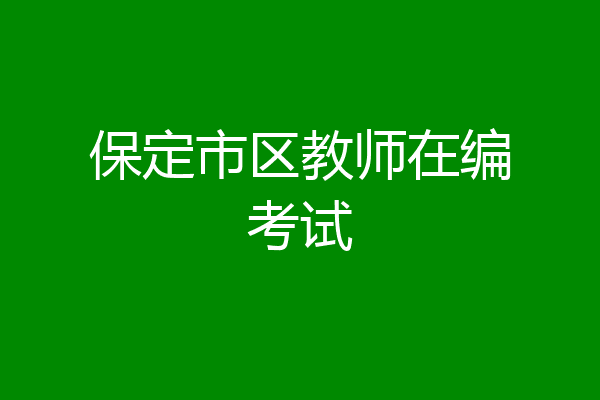 保定市区教师在编考试