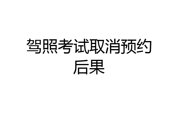 驾照考试取消预约后果