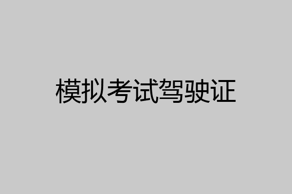 模拟考试驾驶证