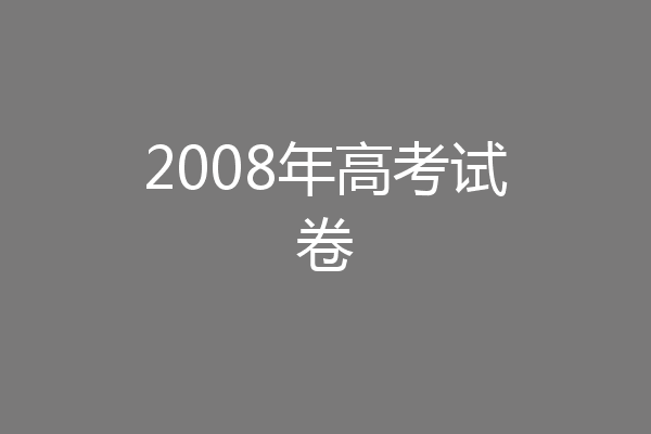 2008年高考试卷