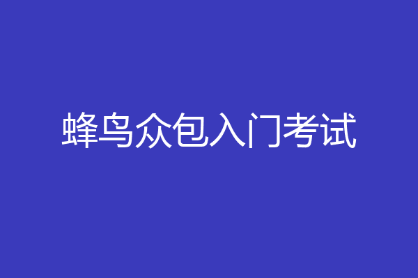 蜂鸟众包入门考试