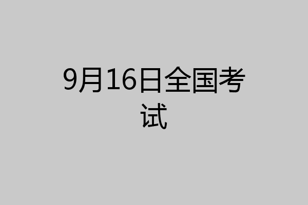 9月16日全国考试