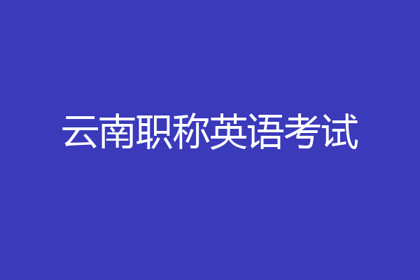 云南职称英语考试