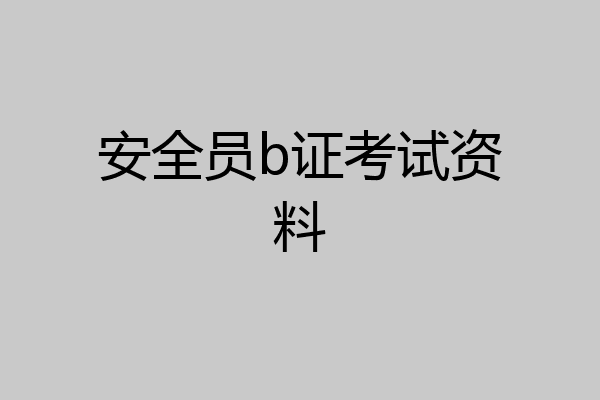 安全员b证考试资料