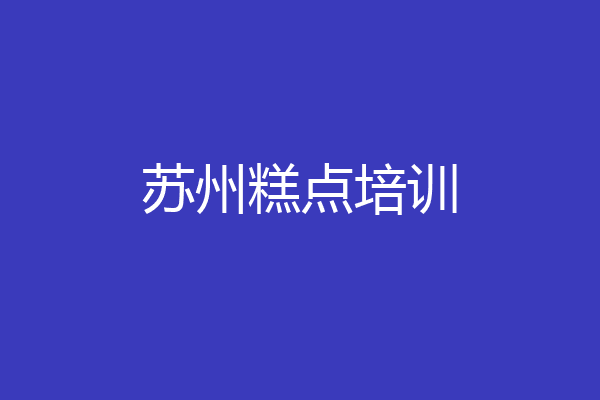 苏州糕点培训