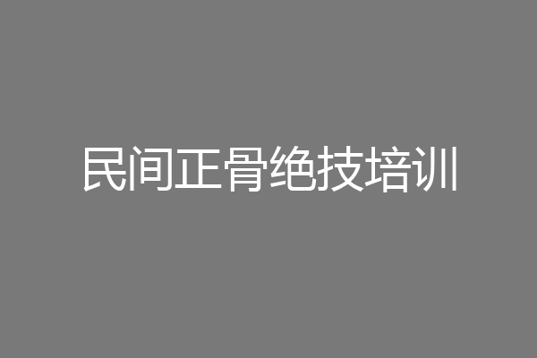 民间正骨绝技培训
