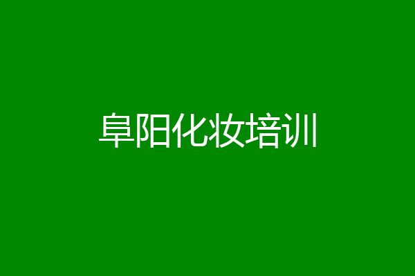 阜阳化妆培训