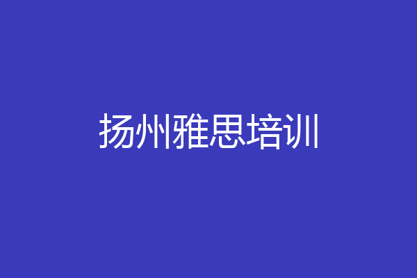 扬州雅思培训