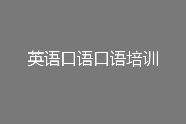 英语口语口语培训