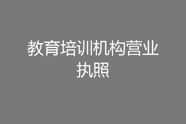 教育培训机构营业执照