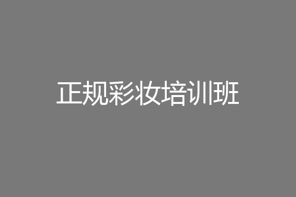 正规彩妆培训班