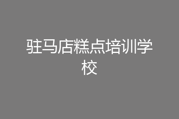 驻马店糕点培训学校