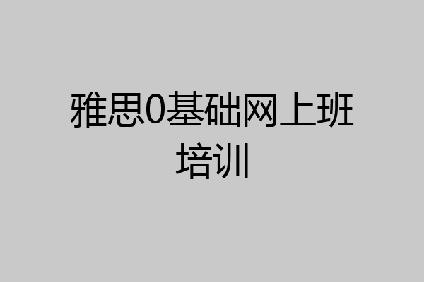 雅思0基础网上班培训