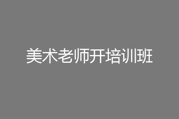 美术老师开培训班