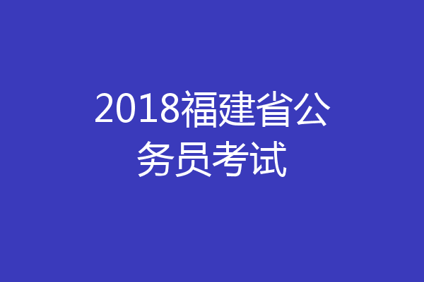 2018福建省公务员考试