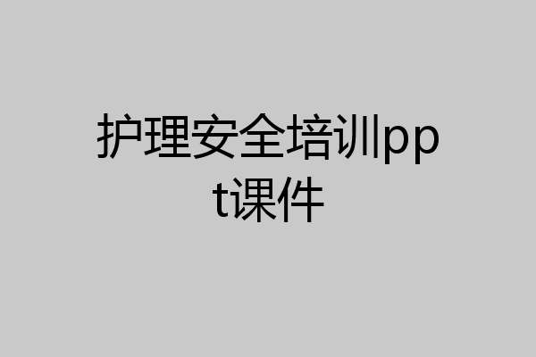 护理安全培训ppt课件