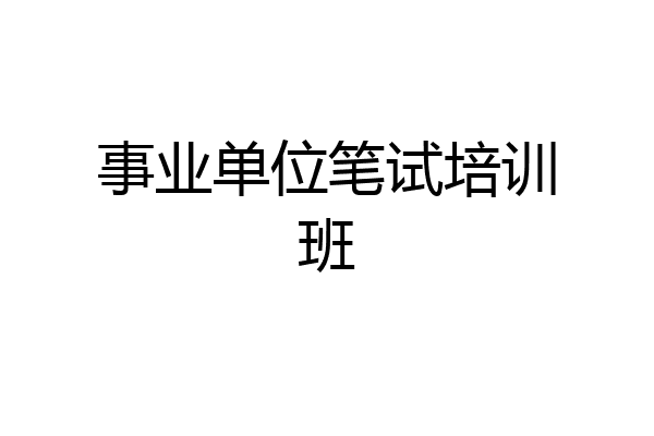 事业单位笔试培训班