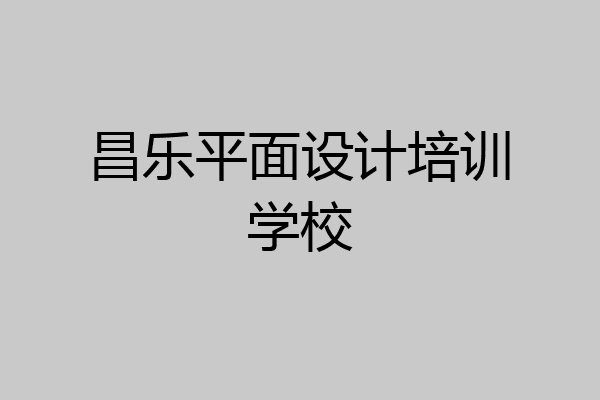 昌乐平面设计培训学校
