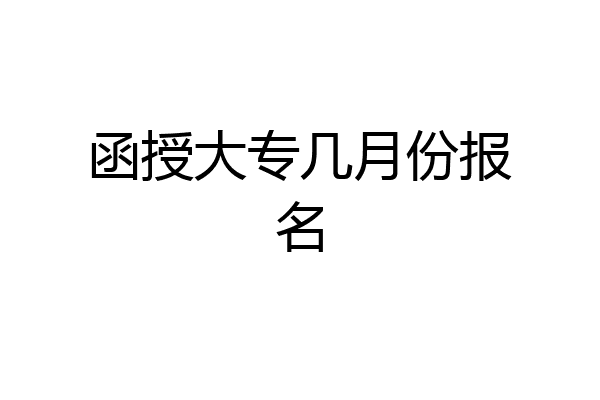 函授大专几月份报名