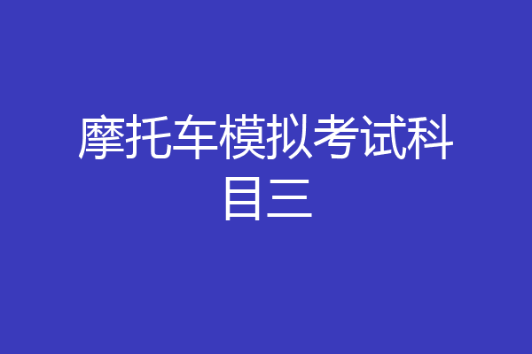 摩托车模拟考试科目三