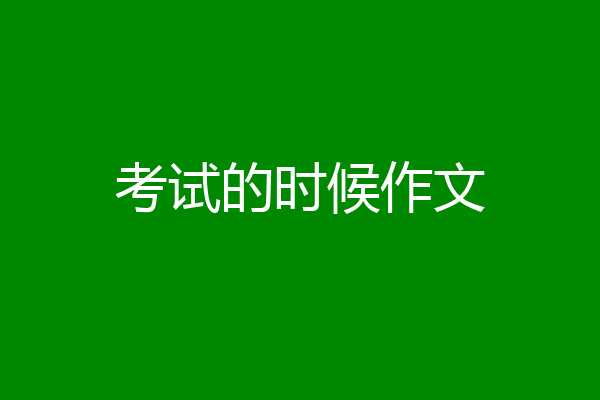考试的时候作文