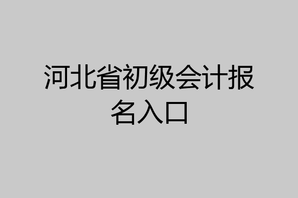 河北省初级会计报名入口