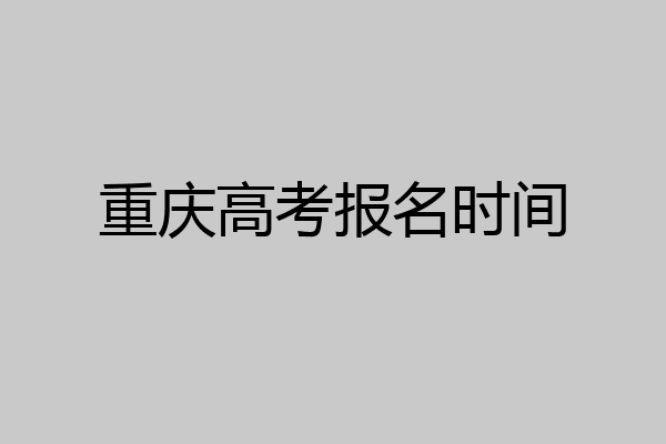 重庆高考报名时间