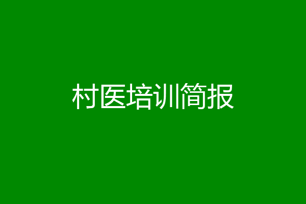 村医培训简报