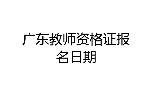 广东教师资格证报名日期
