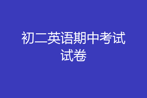 初二英语期中考试试卷