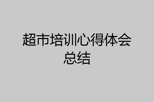 超市培训心得体会总结