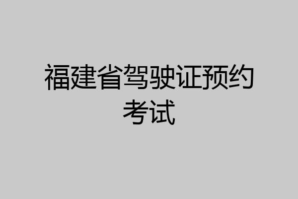 福建省驾驶证预约考试