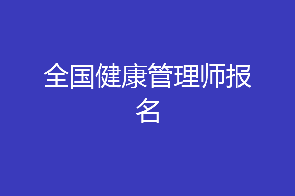 全国健康管理师报名
