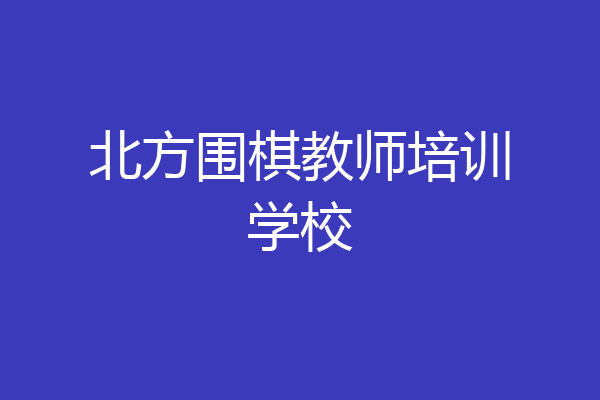北方围棋教师培训学校